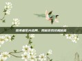 继承者们大结局，揭秘游戏终极秘密
