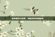 继承者们大结局，揭秘游戏终极秘密