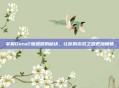 掌握Dota2加速器的秘诀，让你的游戏之路更加顺畅
