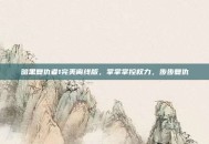 暗黑复仇者1完美离线版，掌掌掌控权力，步步复仇