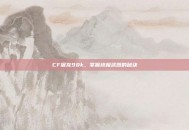 CF屠龙98k，掌握终极武器的秘诀