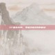 CF屠龙98k，掌握终极武器的秘诀