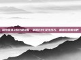 探索崩坏3的终极攻略，掌握PBE汉化技巧，解锁游戏新境界