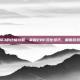 探索崩坏3的终极攻略，掌握PBE汉化技巧，解锁游戏新境界