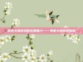 探索卡牌游戏的无限魅力——单机卡牌游戏指南