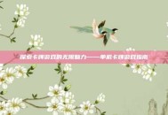 探索卡牌游戏的无限魅力——单机卡牌游戏指南
