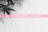 保卫萝卜3，破解策略与战术解析，守护萝卜核心玩法