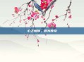 心之所向，即为传奇