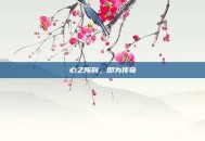 心之所向，即为传奇