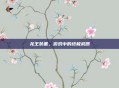 龙王装备，游戏中的终极武器