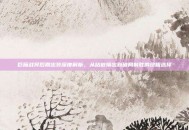 巨魔战将后期出装深度解析，从站桩输出到破局制胜的终极选择