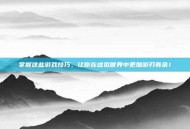 掌握这些游戏技巧，让你在虚拟世界中更加游刃有余！