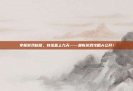 掌握游戏秘籍，扶摇直上九天——最新游戏攻略大公开！