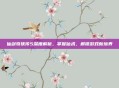仙剑奇侠传5深度解析,掌握仙术,解锁游戏新境界