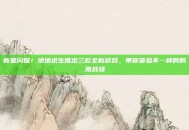 新星闪耀！绝地求生推出三款全新游戏，带你体验不一样的刺激战场