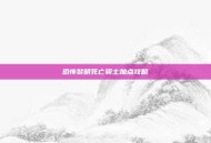 恐怖黎明死亡骑士加点攻略