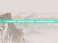 LOL库奇皮肤，全新视觉与玩法焕新，成为玩家核心关注焦点