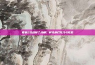 要塞2秘籍按了没用？解锁游戏技巧与攻略