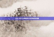 LOLS10上单肉装卡尔玛出装攻略