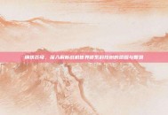 钢铁苍穹，深入解析战机世界德系科技树的荣耀与智慧