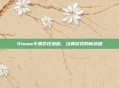Steam半条命压缩版，经典游戏的新旅程