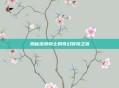揭秘流浪骑士的奇幻冒险之旅