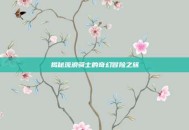 揭秘流浪骑士的奇幻冒险之旅