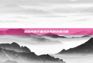 揭秘问道千面怪任务的终极攻略