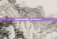 掌握任意键的奥秘，游戏攻略与技巧