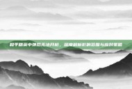和平精英中弹后无法开枪，深度解析影响范围与应对策略