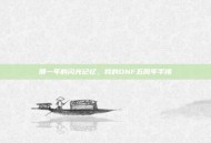 那一年的闪光记忆，我的DNF五周年手镯