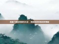热血三国名将属性大全，揭秘游戏中的武将奥秘
