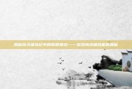 揭秘倚天屠龙记中的紫霞神功——游戏内终极技能的奥秘