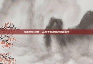 寄生前夜1攻略，从新手到通关的全面指南
