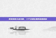 原神神樱大祓攻略，三个关键位置的深度解析