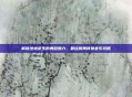 解锁绝地求生的舞蹈魅力，最佳跳舞背景音乐攻略