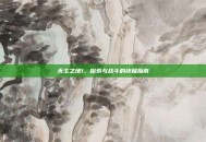 无主之地1，探索与战斗的终极指南