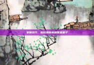 掌握技巧，轻松清除英雄联盟盒子