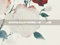 探索侠客风云传中的神秘人物——沈澜