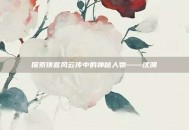 探索侠客风云传中的神秘人物——沈澜
