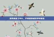 探索极品飞车6，手机版的极致驾驶体验