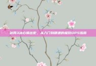 剑网3冰心输出宏，从入门到精通的极致DPS指南