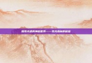 探索光遇的神秘世界——荧光森林的秘密