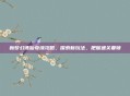 新梦幻诛仙奇缘攻略，探索新玩法，把握通关要领