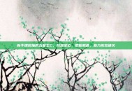 新手建议抽的五星主C，找准定位，把握机遇，助力高效通关