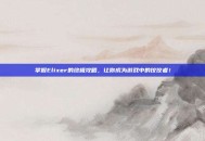 掌握Elixer的终极攻略，让你成为游戏中的佼佼者！