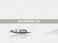 盘点三国杀的搞笑广告词