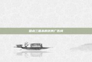 盘点三国杀的搞笑广告词