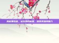 揭秘黑石塔,游戏界的新星,探索其独特魅力
