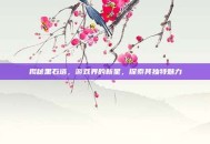 揭秘黑石塔，游戏界的新星，探索其独特魅力